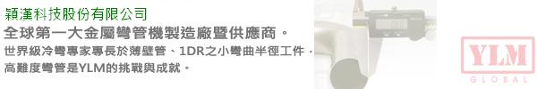 全球第一大金属弯管机制造厂暨供应商，世界级冷弯专家专长于薄壁管、1DR之小弯曲半径工件，高难度弯管是YLM的挑战与成就。